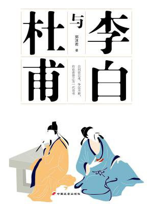 李白与杜甫