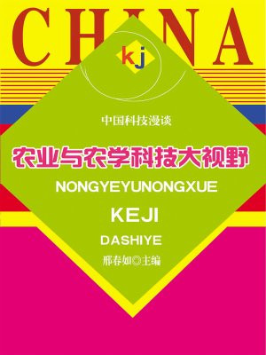 农业与农学科技大视野