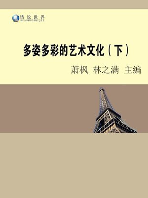 多姿多彩的艺术文化（下）