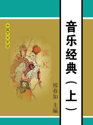 音乐经典（上）