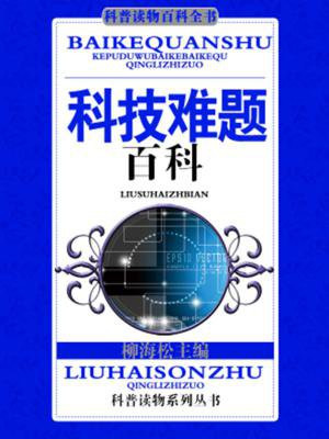 科技难题百科
