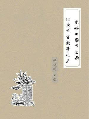 影响中国学生的经典寓言故事 之五
