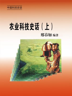 农业科技史话（上）