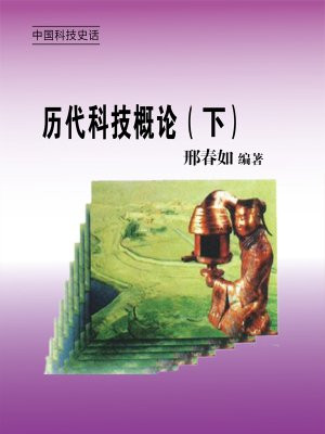 历代科技概论（下）