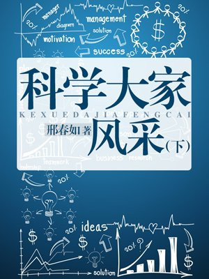 科学大家风采（下）