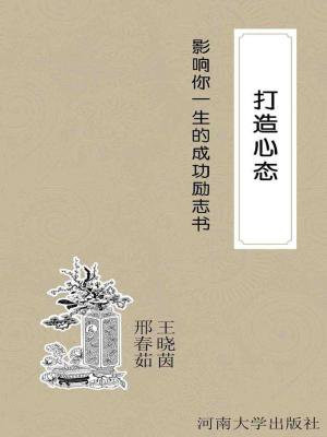 打造心态