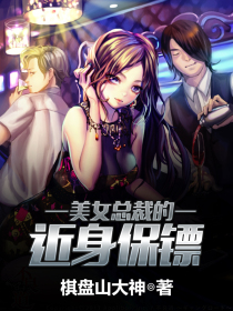 美女总裁的近身保镖