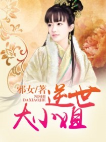 逆世大小姐