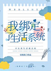 我绑定了生活系统