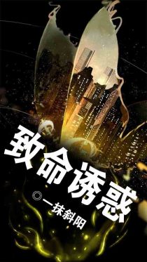 致命诱惑