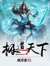 武极天下之极道