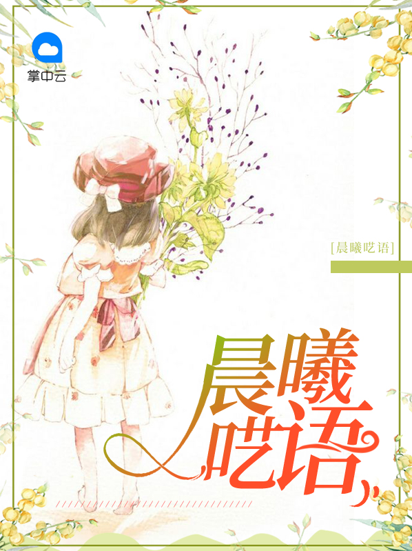 晨曦呓语顾尘曦