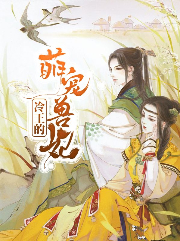冷王的萌宠兽妃裴水
