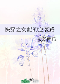 快穿之女配的逆袭路