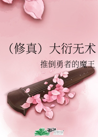 （修真）大衍无术