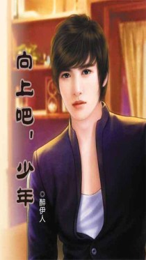 向上吧，少年