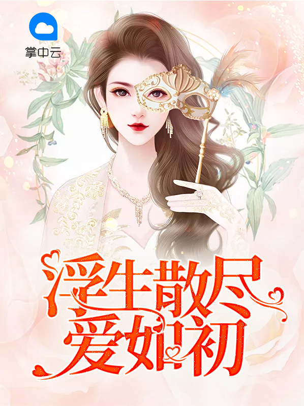 浮生散尽爱如初杜舜煌