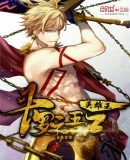 斗罗之吾乃英雄王