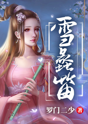 雪蠡笛