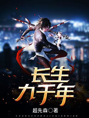长生九千年