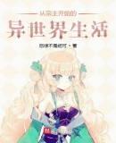 从宗主开始的异世界生活