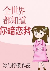 全世界都知道你暗恋我