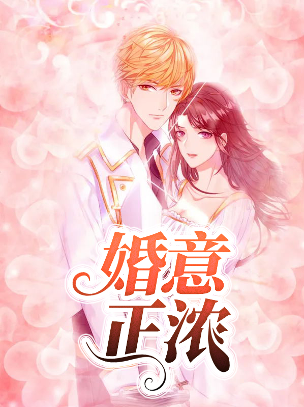 婚意正浓