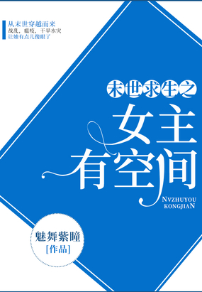 末世求生之女主有空间