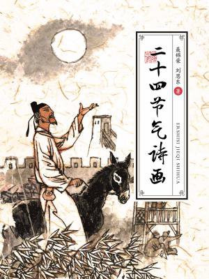 二十四节气诗画