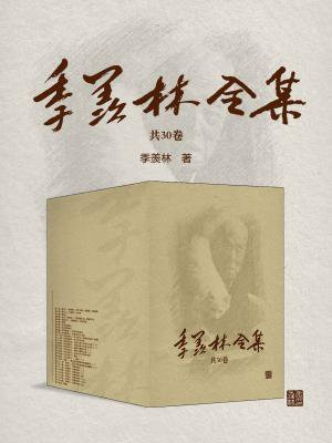季羡林全集（全三十卷）
