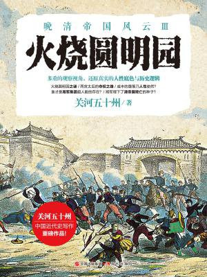 火烧圆明园（晚清帝国风云系列）