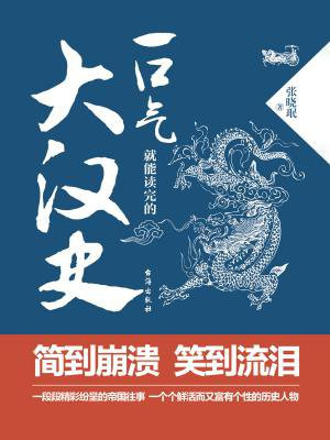 一口气就能读完的大汉史