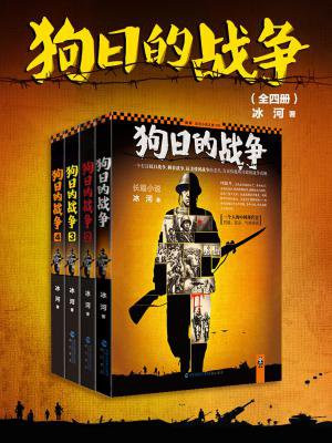 狗日的战争（全四册）