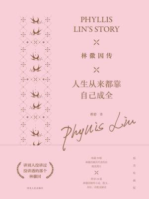 林徽因传：人生从来都靠自己成全