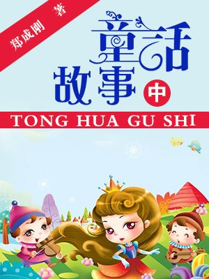 童话故事（中）
