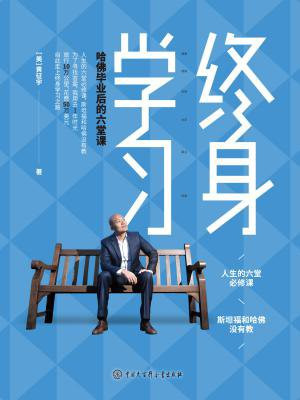 终身学习：哈佛毕业后的六堂课