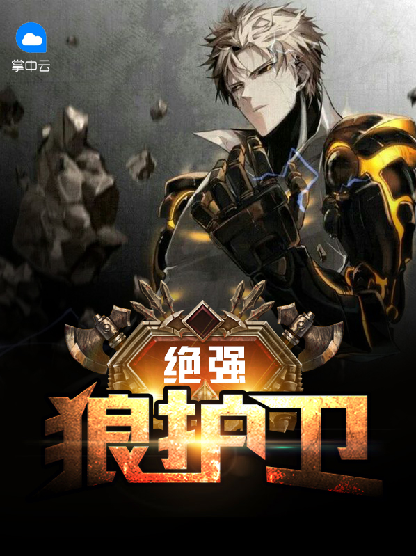 绝强狼护卫韩莫云