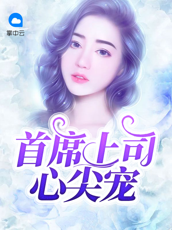 首席上司心尖宠