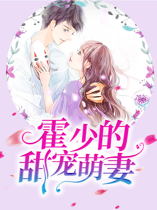 霍少的甜宠萌妻叶悠悠