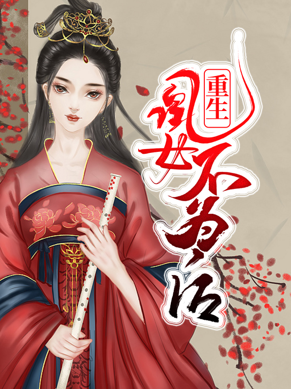 重生凰女不为后