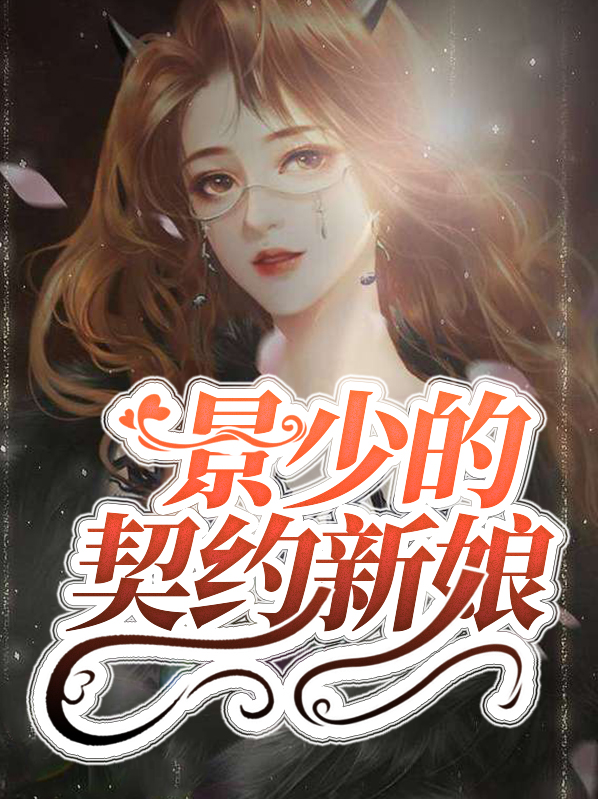 景少的契约新娘