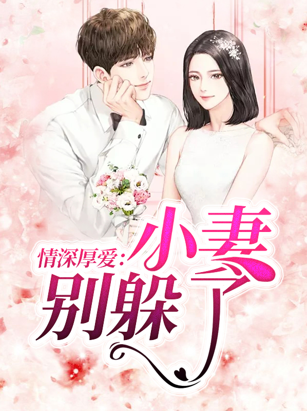 情深厚爱：小妻别躲了