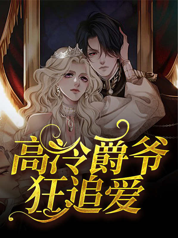 高冷爵爷狂追爱