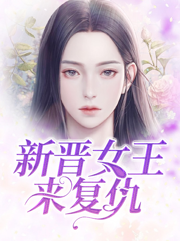 新晋女王来复仇
