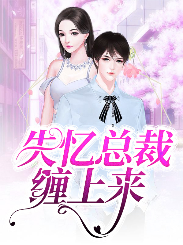 失忆总裁缠上来