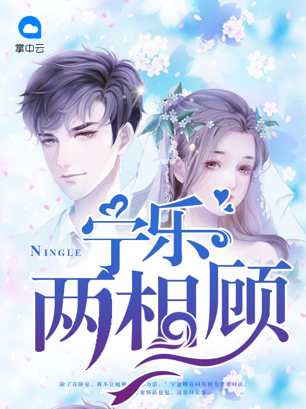 宁乐两相顾宋宁