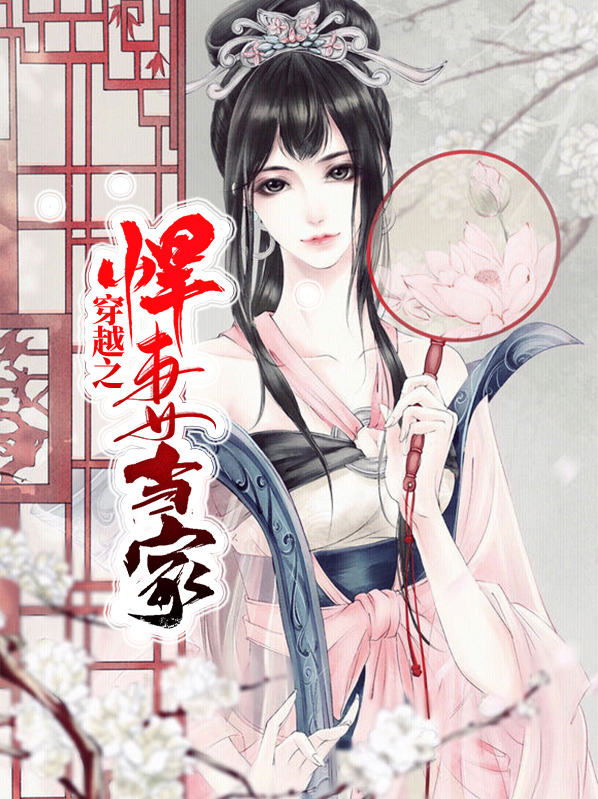 穿越之悍妻当家东方沐辰