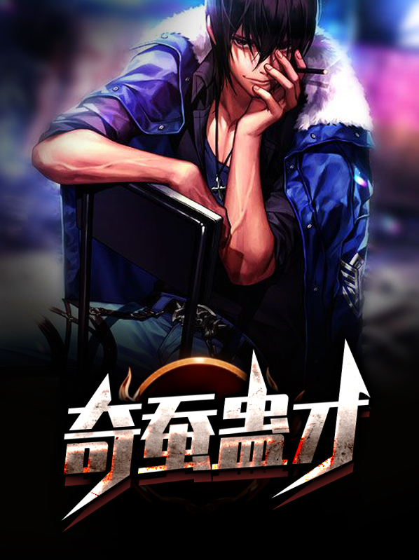 奇蚕蛊才八戒