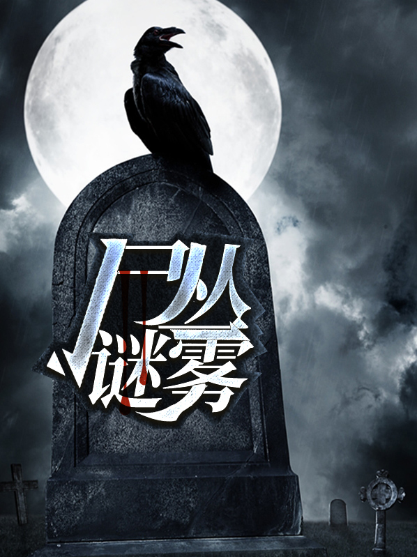 尸丛谜雾
