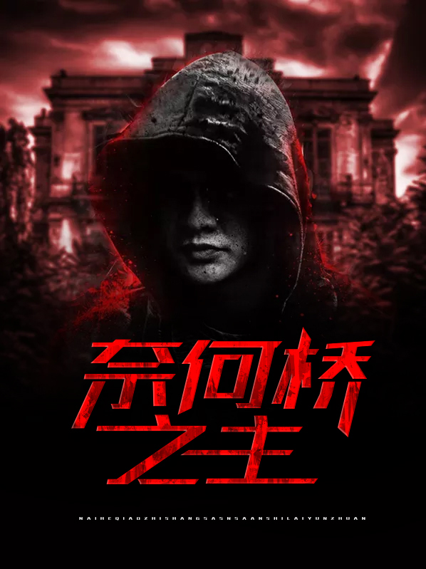 奈何桥之主赵小雅